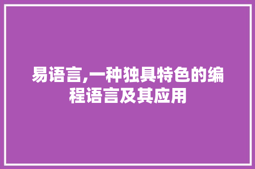 易语言,一种独具特色的编程语言及其应用