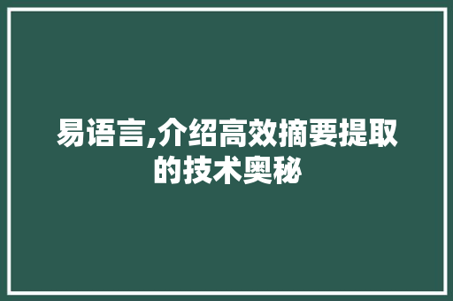 易语言,介绍高效摘要提取的技术奥秘 网站开发