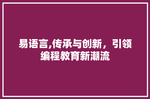 易语言,传承与创新，引领编程教育新潮流