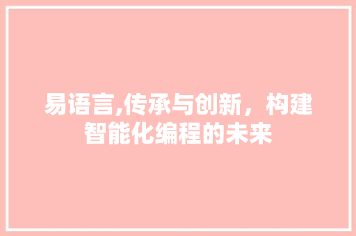 易语言,传承与创新，构建智能化编程的未来