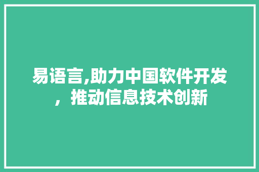 易语言,助力中国软件开发，推动信息技术创新