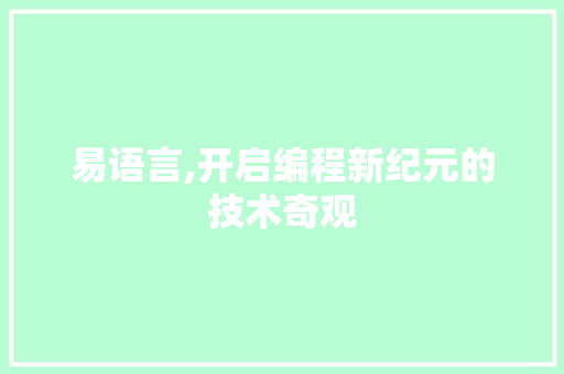 易语言,开启编程新纪元的技术奇观