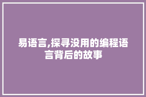 易语言,探寻没用的编程语言背后的故事