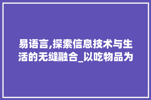 易语言,探索信息技术与生活的无缝融合_以吃物品为例