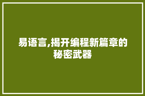 易语言,揭开编程新篇章的秘密武器