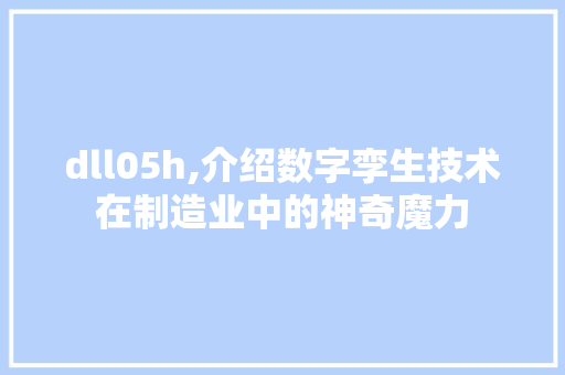 dll05h,介绍数字孪生技术在制造业中的神奇魔力