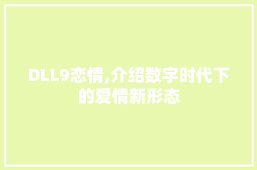 DLL9恋情,介绍数字时代下的爱情新形态 网站优化