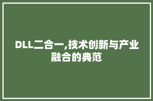 DLL二合一,技术创新与产业融合的典范