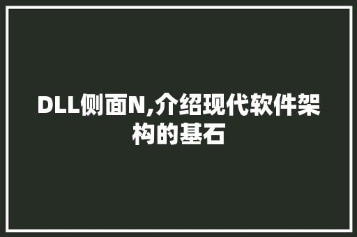 DLL侧面N,介绍现代软件架构的基石 小程序开发