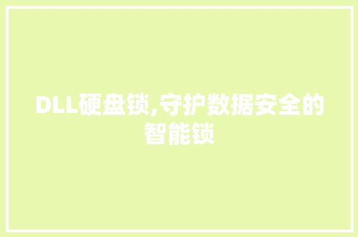 DLL硬盘锁,守护数据安全的智能锁