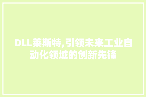 DLL莱斯特,引领未来工业自动化领域的创新先锋