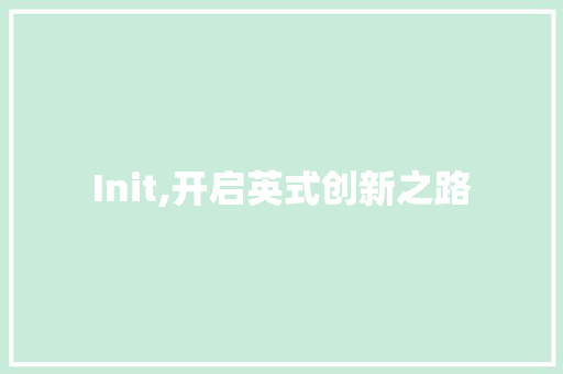 Init,开启英式创新之路