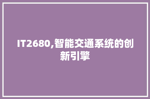 IT2680,智能交通系统的创新引擎