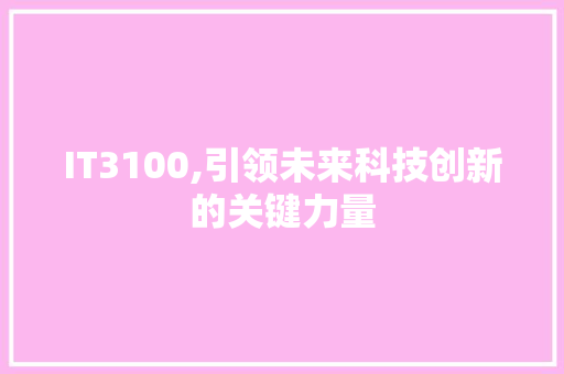 IT3100,引领未来科技创新的关键力量