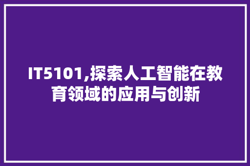 IT5101,探索人工智能在教育领域的应用与创新