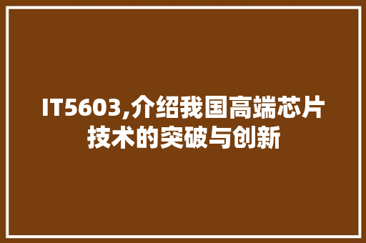 IT5603,介绍我国高端芯片技术的突破与创新