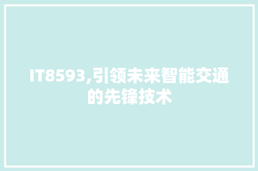 IT8593,引领未来智能交通的先锋技术