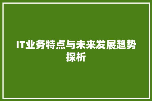 IT业务特点与未来发展趋势探析