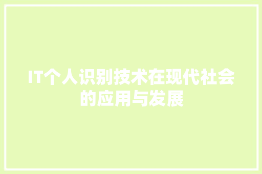 IT个人识别技术在现代社会的应用与发展