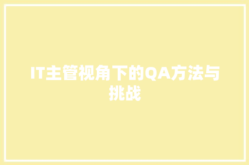 IT主管视角下的QA方法与挑战 头条优化