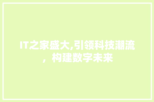 IT之家盛大,引领科技潮流，构建数字未来