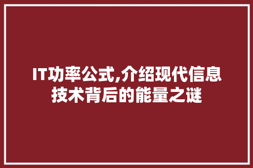 IT功率公式,介绍现代信息技术背后的能量之谜