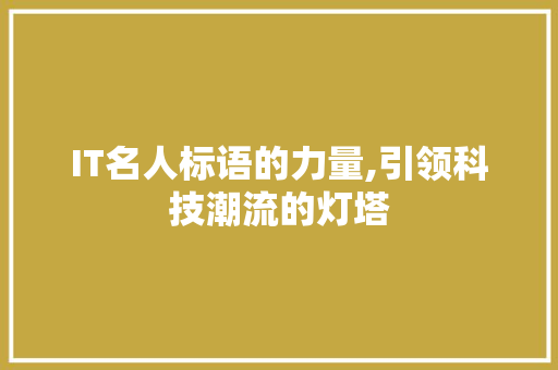IT名人标语的力量,引领科技潮流的灯塔