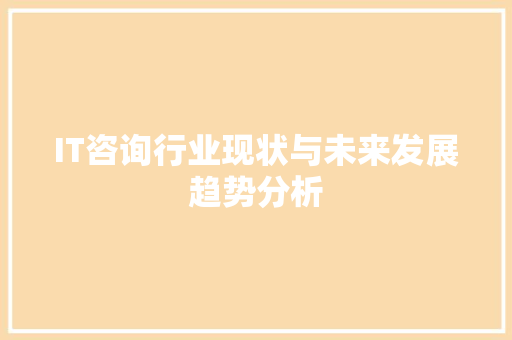 IT咨询行业现状与未来发展趋势分析 英文谷歌算法