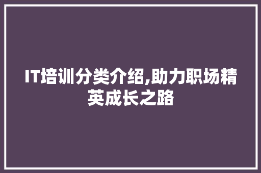 IT培训分类介绍,助力职场精英成长之路 网站开发
