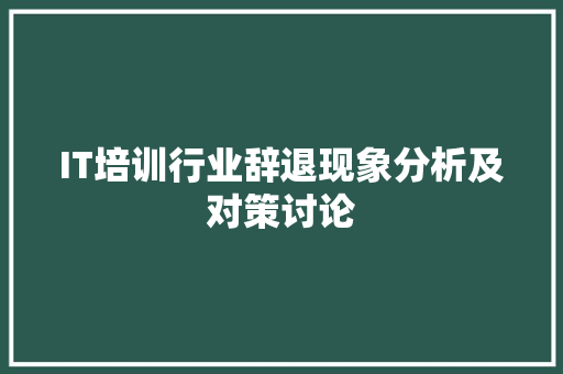 IT培训行业辞退现象分析及对策讨论
