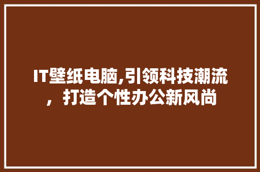 IT壁纸电脑,引领科技潮流，打造个性办公新风尚