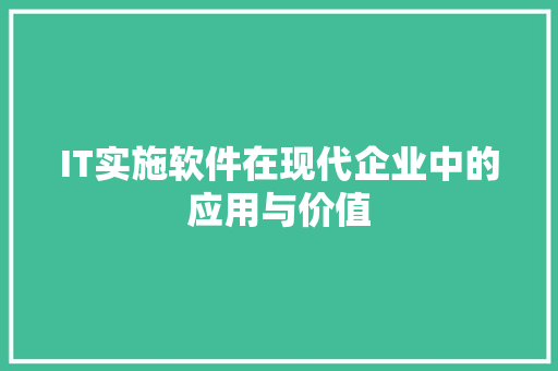IT实施软件在现代企业中的应用与价值 英文谷歌算法