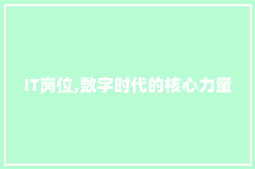 IT岗位,数字时代的核心力量 搜狗优化