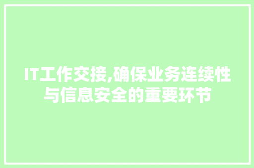 IT工作交接,确保业务连续性与信息安全的重要环节