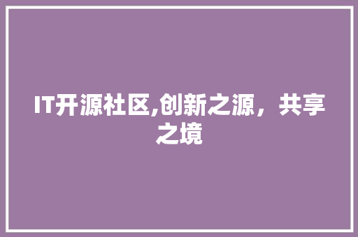 IT开源社区,创新之源，共享之境