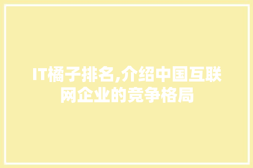 IT橘子排名,介绍中国互联网企业的竞争格局