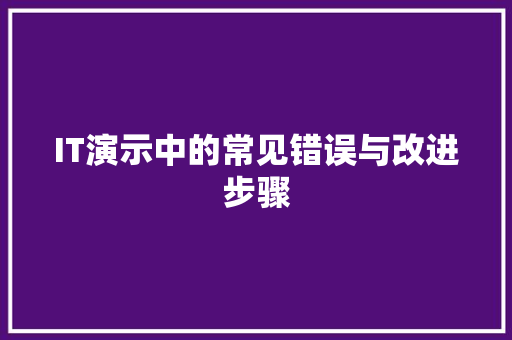 IT演示中的常见错误与改进步骤