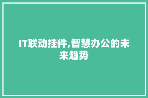 IT联动挂件,智慧办公的未来趋势 网站优化