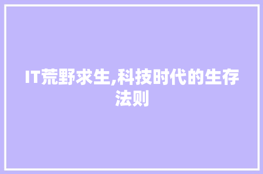 IT荒野求生,科技时代的生存法则