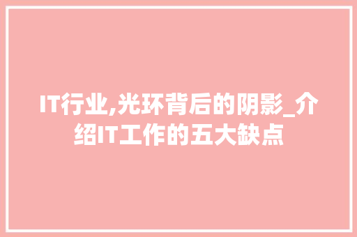 IT行业,光环背后的阴影_介绍IT工作的五大缺点 网站优化