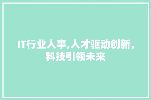 IT行业人事,人才驱动创新，科技引领未来 百度算法