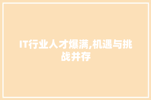 IT行业人才爆满,机遇与挑战并存 搜狗优化