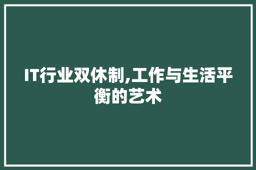 IT行业双休制,工作与生活平衡的艺术