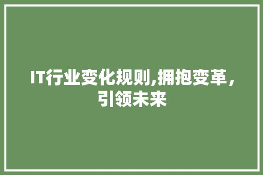 IT行业变化规则,拥抱变革，引领未来