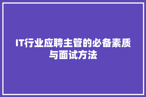 IT行业应聘主管的必备素质与面试方法 AI技术学习