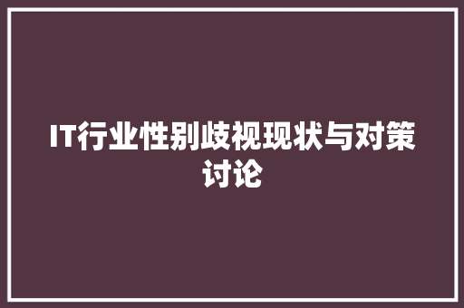 IT行业性别歧视现状与对策讨论