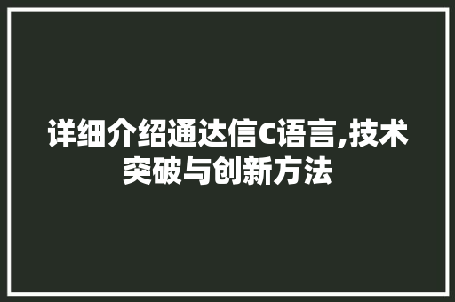 详细介绍通达信C语言,技术突破与创新方法