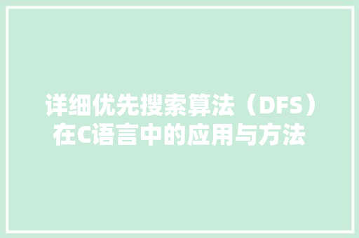 详细优先搜索算法（DFS）在C语言中的应用与方法