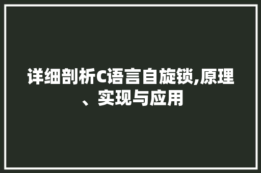 详细剖析C语言自旋锁,原理、实现与应用