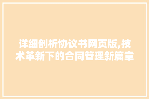 详细剖析协议书网页版,技术革新下的合同管理新篇章